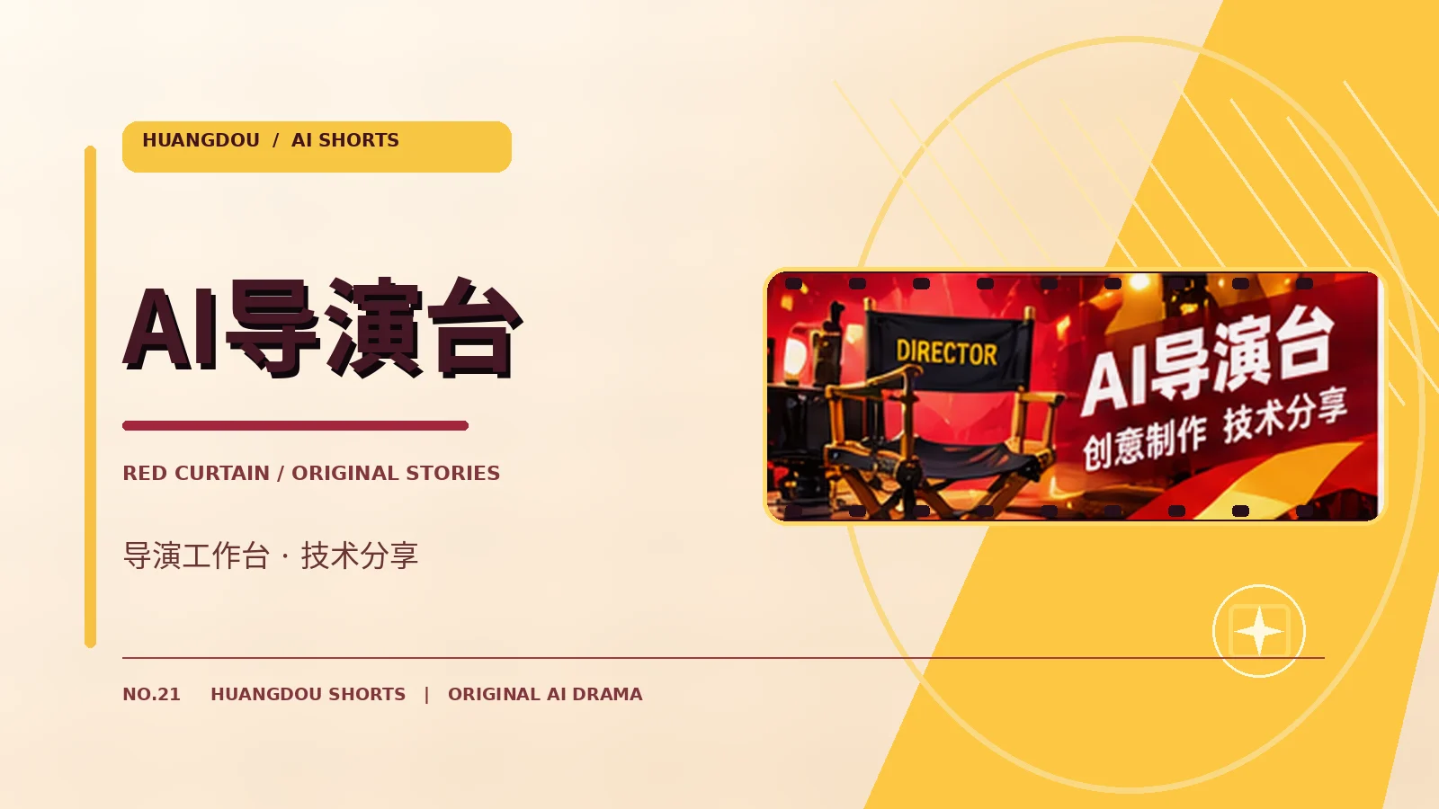 AI导演工作台栏目视觉